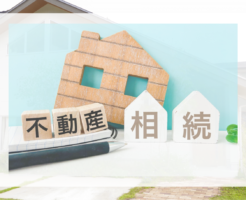名義変更登記をしないでいると