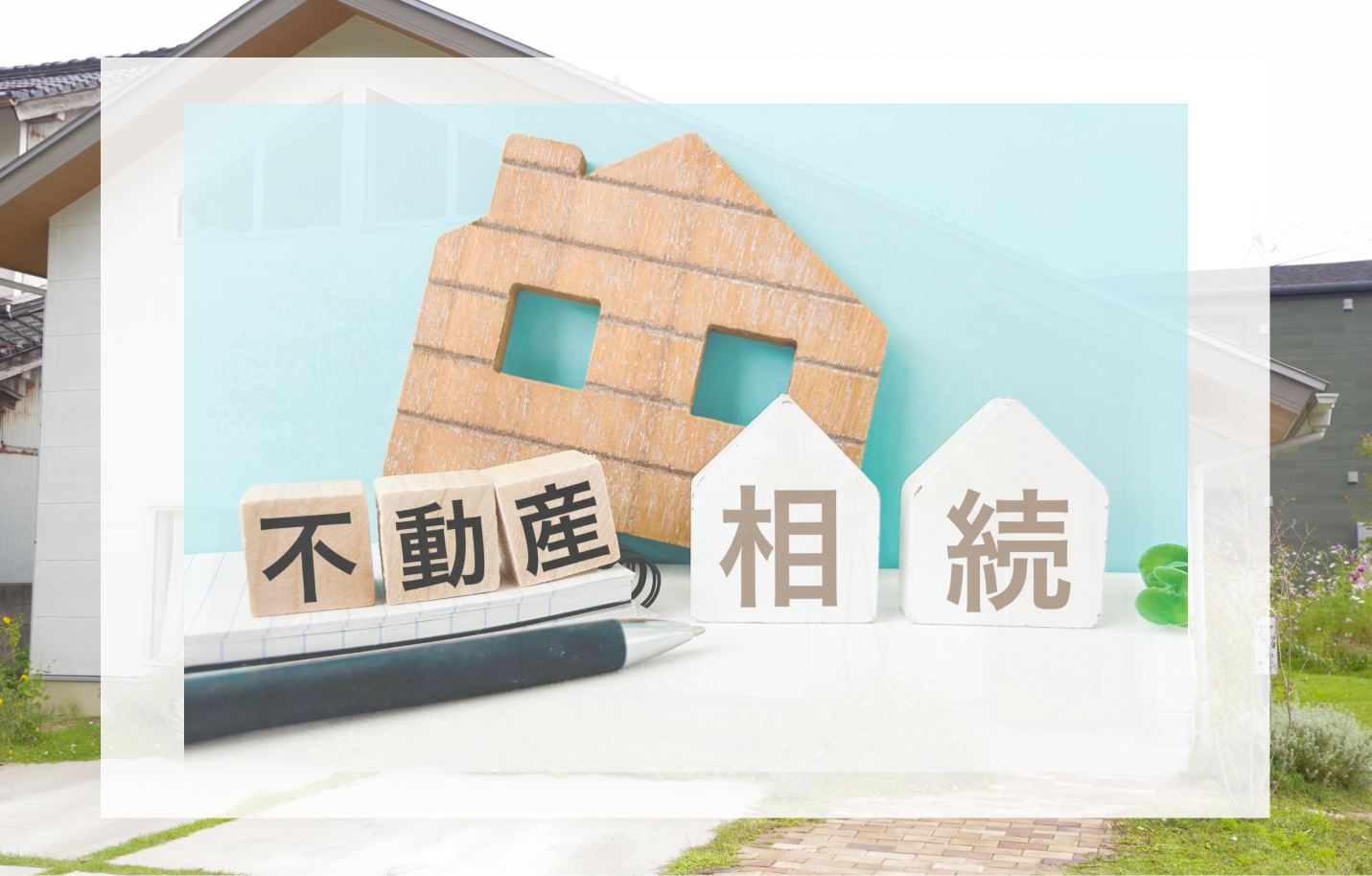 名義変更登記をしないでいると