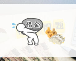相続放棄～借金の遺産相続～