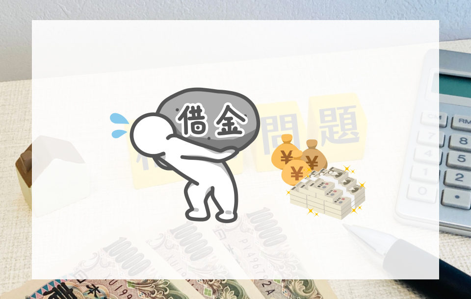 相続放棄～借金の遺産相続～