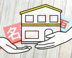 不動産を生前贈与で名義変更するときの注意点
