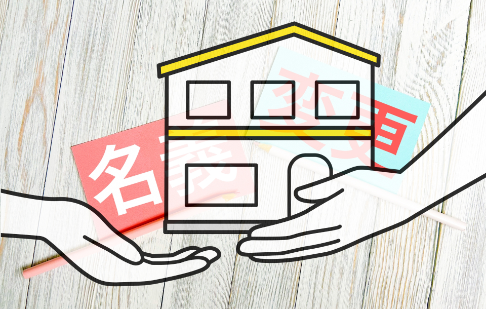 不動産を生前贈与で名義変更するときの注意点