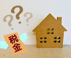 税金はかかるのか？