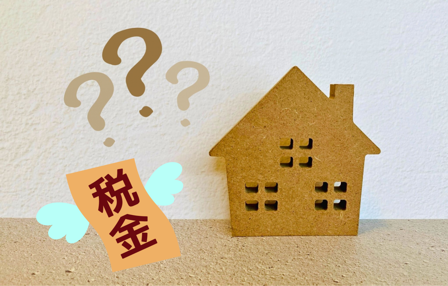 税金はかかるのか？