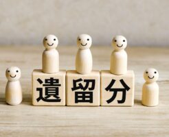 遺留分と遺留分減殺請求