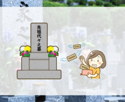 先祖代々のお墓を守っていくことへの金銭負担
