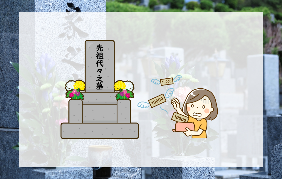先祖代々のお墓を守っていくことへの金銭負担
