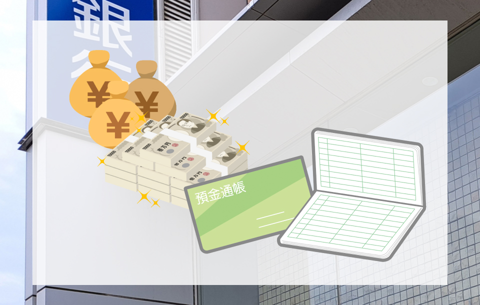 故人の銀行預金はどうする