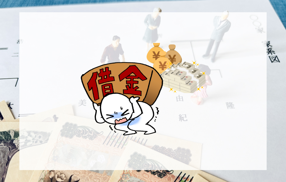 相続人に借金があるとき