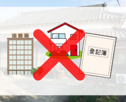未登記建物の相続登記