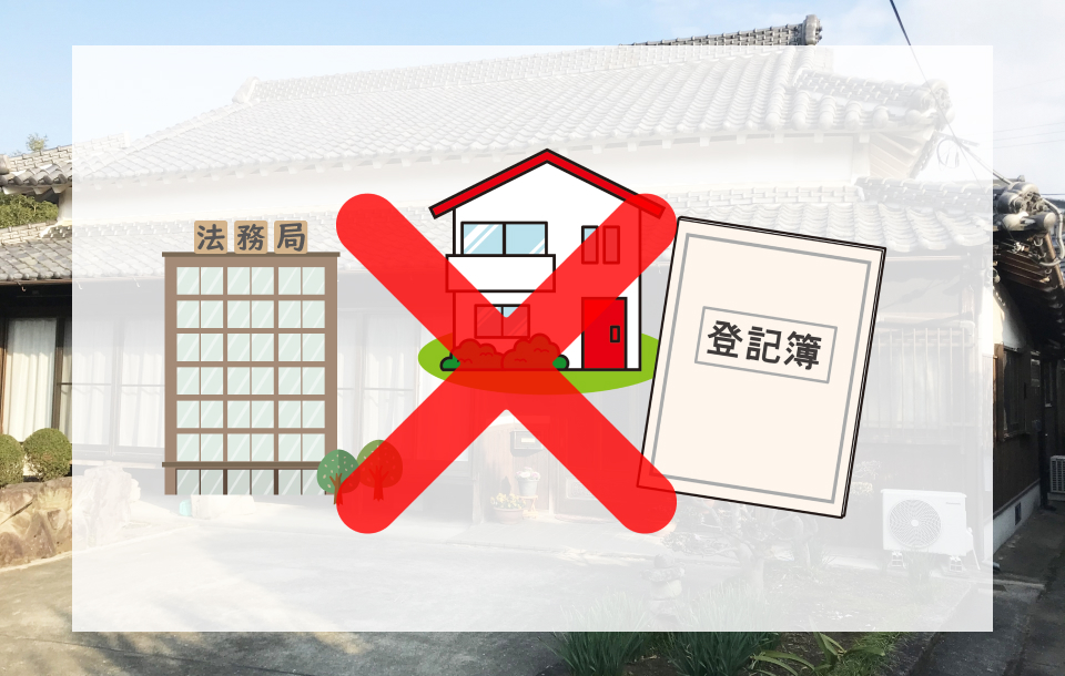 未登記建物の相続登記