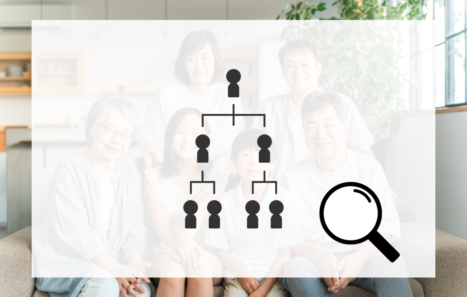 相続人を調査する