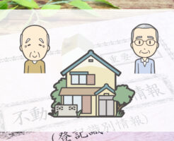相続登記が2代にわたるとき（数次相続）