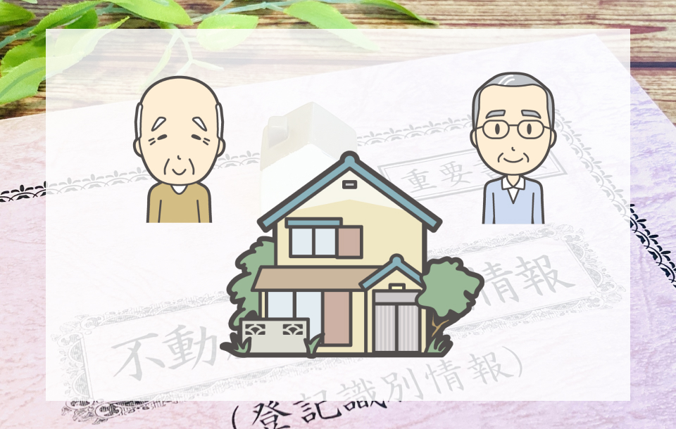 相続登記が2代にわたるとき（数次相続）