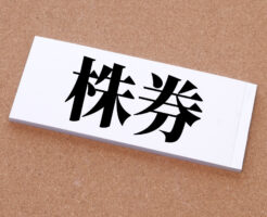 株券