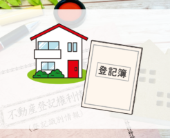 不動産の相続情報は公開されている