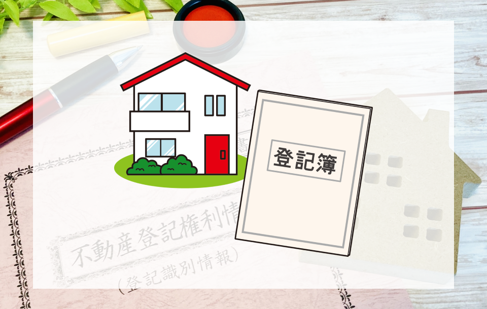 不動産の相続情報は公開されている