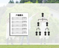 兄弟姉妹の戸籍謄本の取得