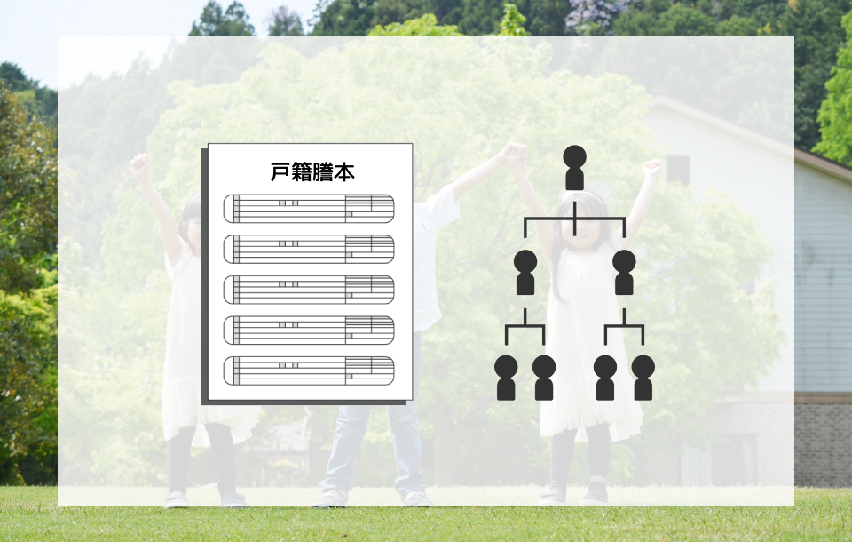 兄弟姉妹の戸籍謄本の取得