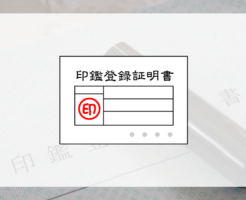 印鑑証明書は何に使う？