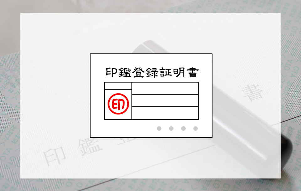 印鑑証明書は何に使う？