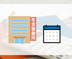 年金事務所は予約が必要