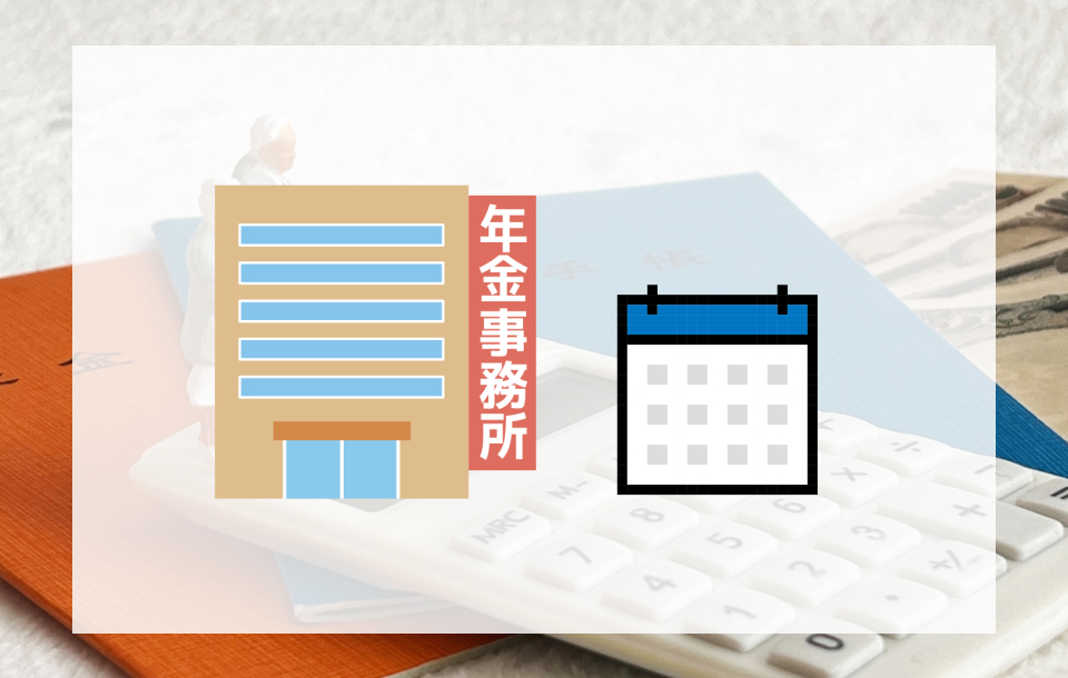 年金事務所は予約が必要