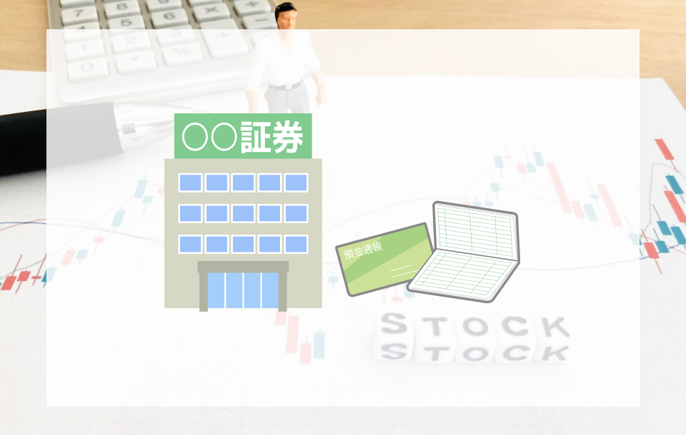 証券口座が必要