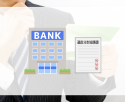 銀行の相続手続きに、遺産分割協議書は必要？