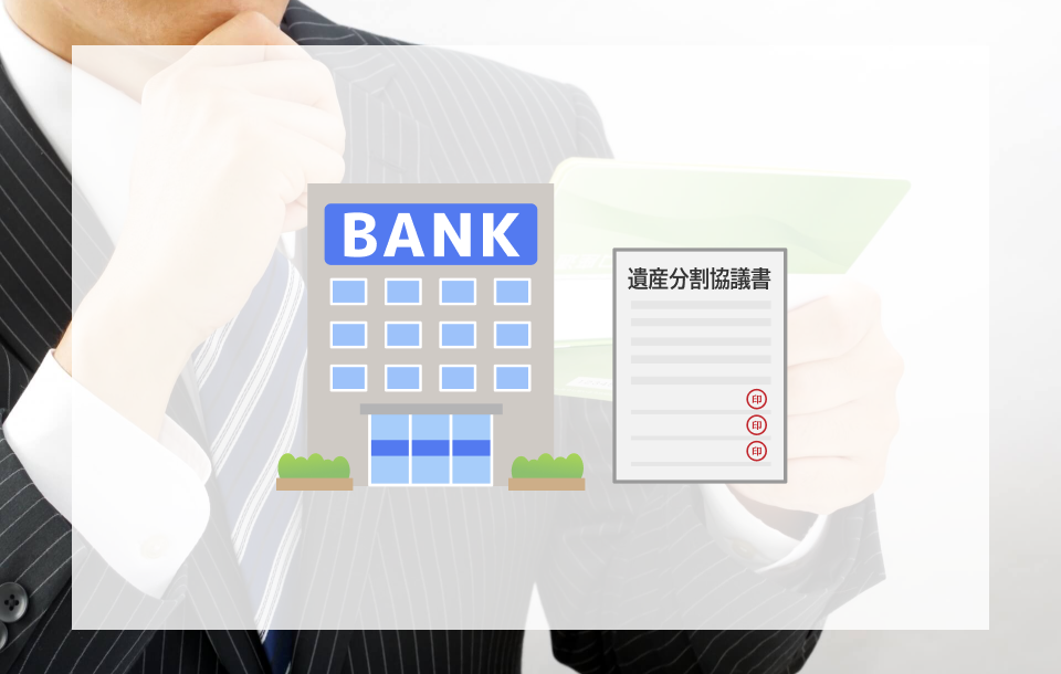 銀行の相続手続きに、遺産分割協議書は必要？