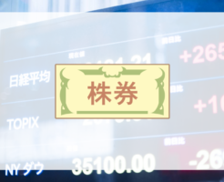 非上場企業の株券