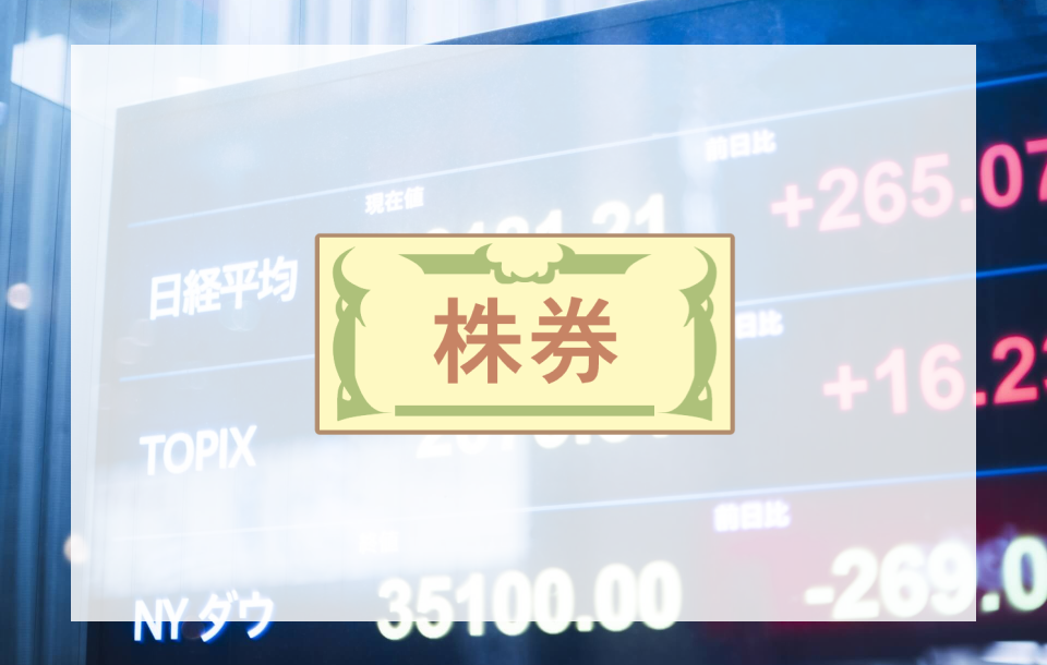 非上場企業の株券