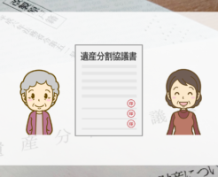遺産分割協議書は必要か？