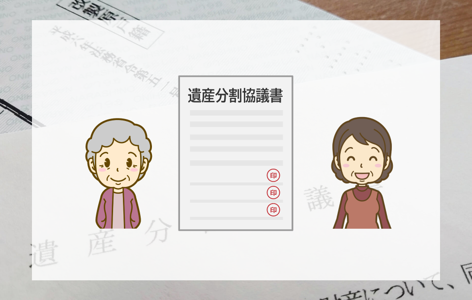 遺産分割協議書は必要か？