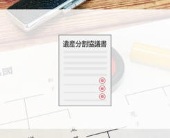 遺産分割協議書は必要か？
