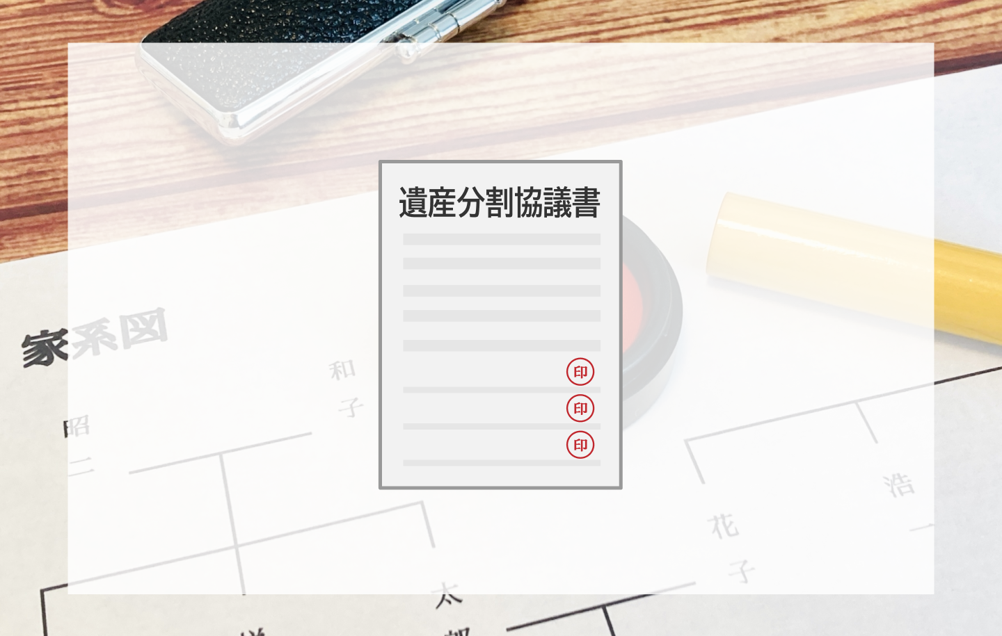 遺産分割協議書は必要か？