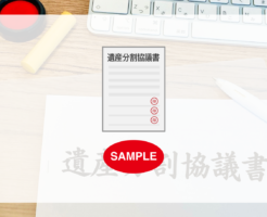 遺産分割協議書の書式テンプレート