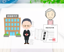 遺言書の検認（裁判所で遺言書の確認をおこなうこと）