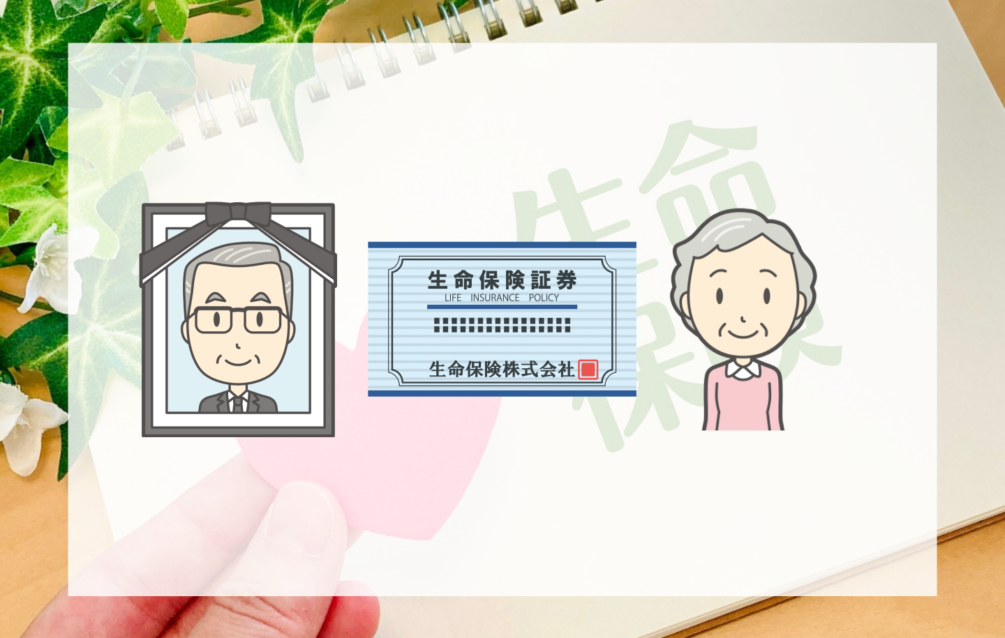 生命保険の受取と相続 – 保険金の受取人指定と相続税の扱い –