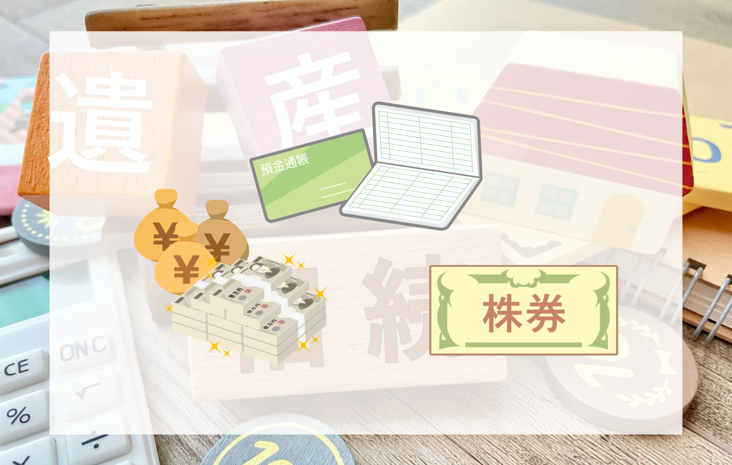 金融資産の相続とは【現金・預金、株式などの相続方法】