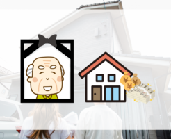 故人に住宅ローンがあるときの遺産相続手続き
