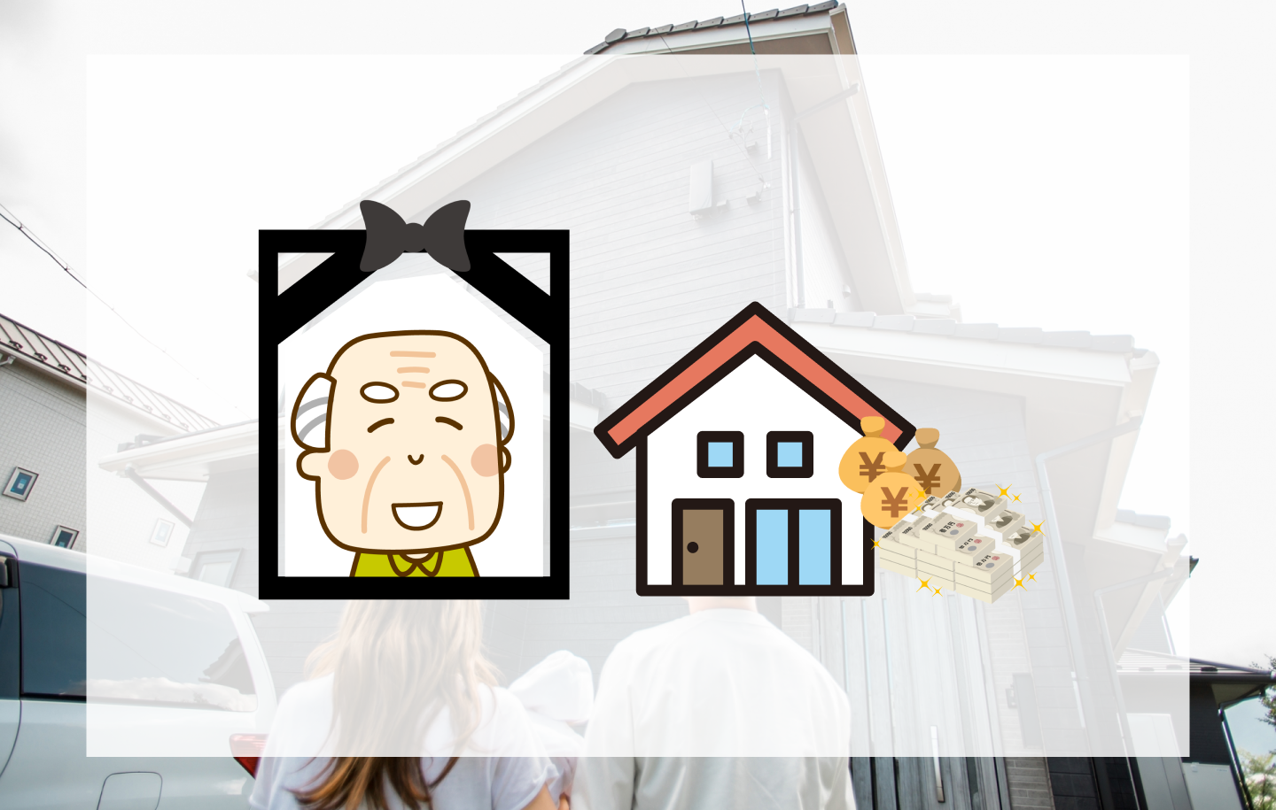 故人に住宅ローンがあるときの遺産相続手続き