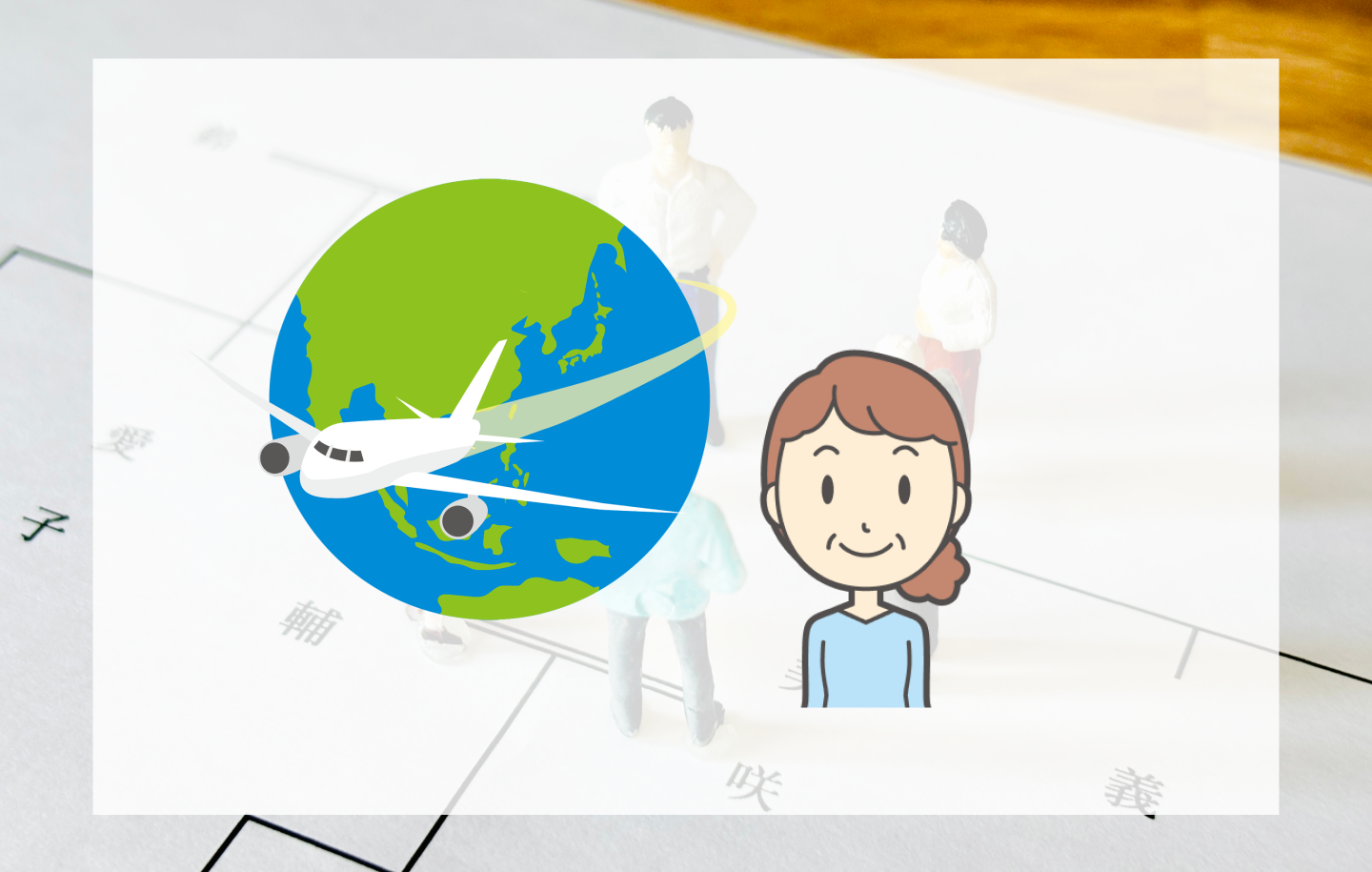 相続人が海外に在住している場合の遺産相続手続き