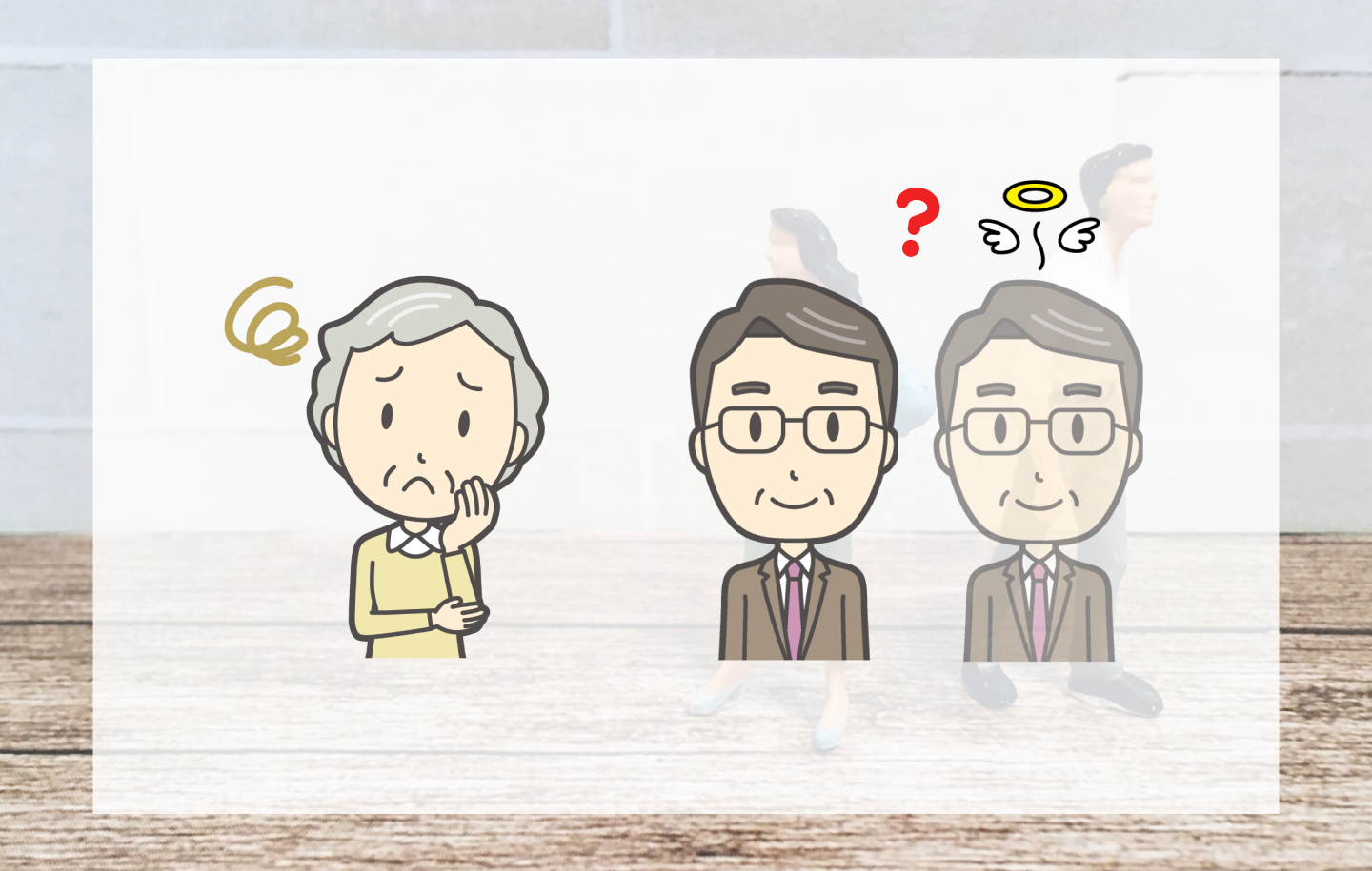 【実例】ご相続人同士が疎遠で、その生死すら不明