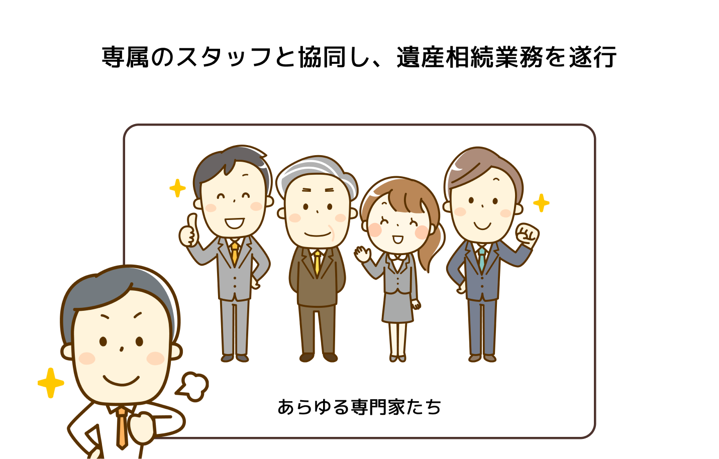 あらゆる専門家