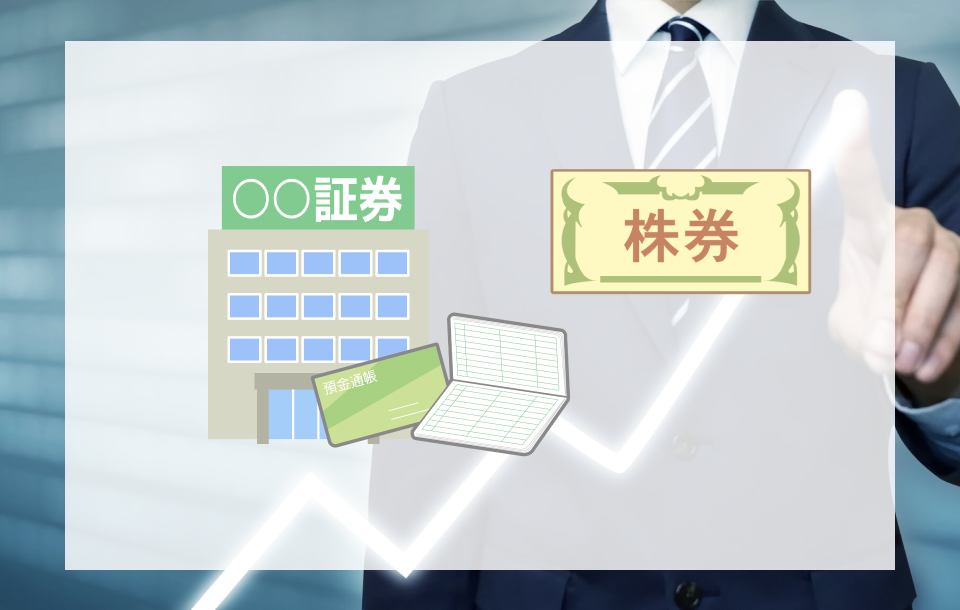 株と証券口座の相続手続き