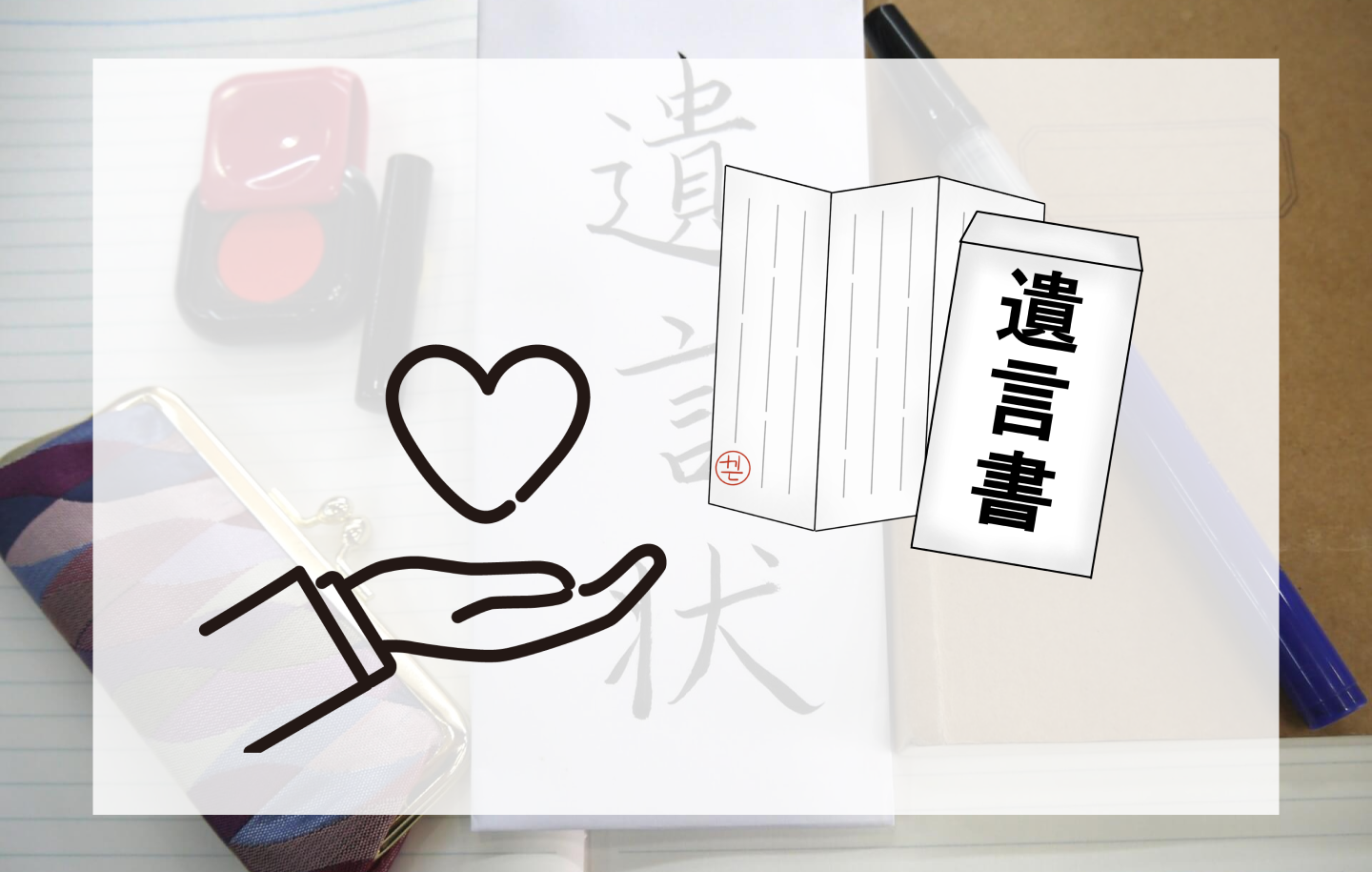 公正証書遺言 作成サポート