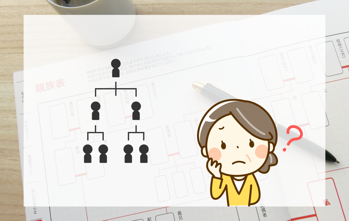 法定相続人は誰なのか？｜法定相続人の順位