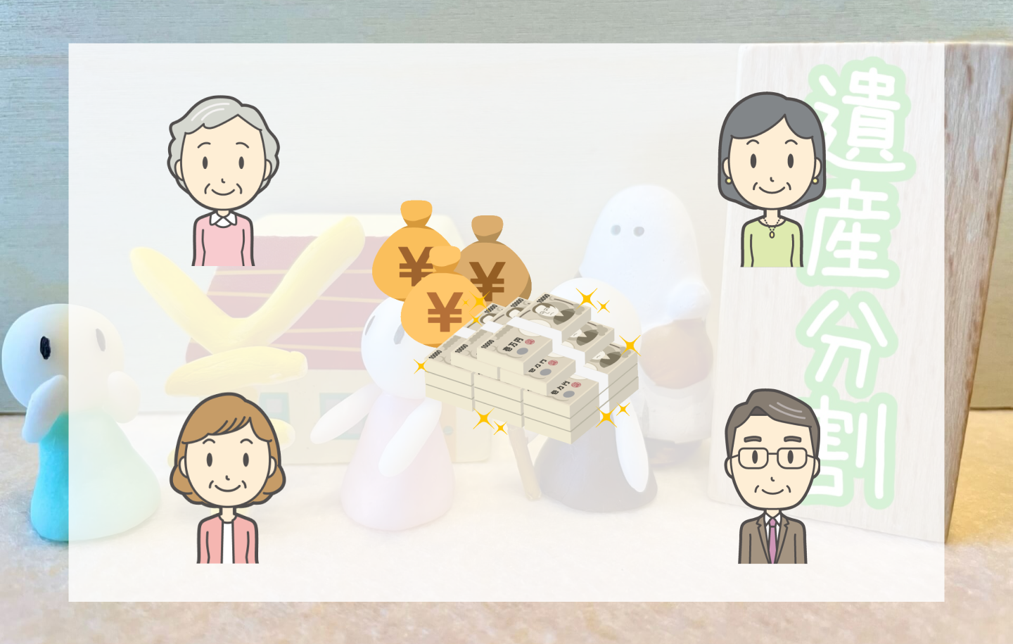 遺産分割協議はどのようにおこなうのか？