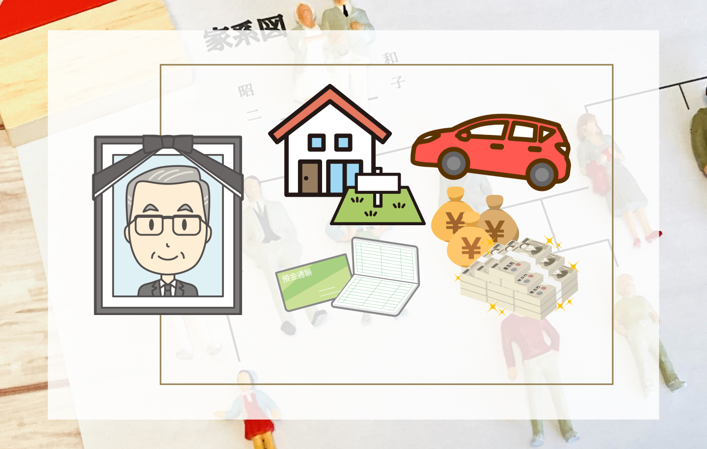 遺産相続とは？～分かりやすく解説～